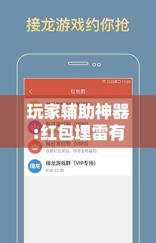 玩家辅助神器:红包埋雷有什么技巧”详细辅助软件教程