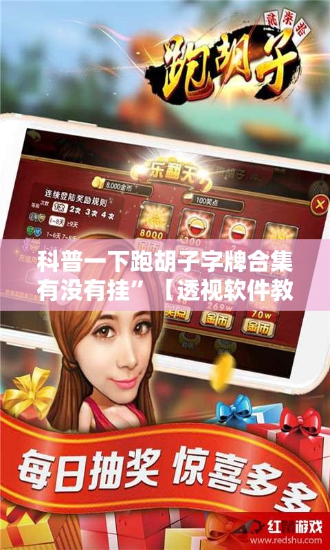 科普一下跑胡子字牌合集有没有挂”【透视软件教程分享】