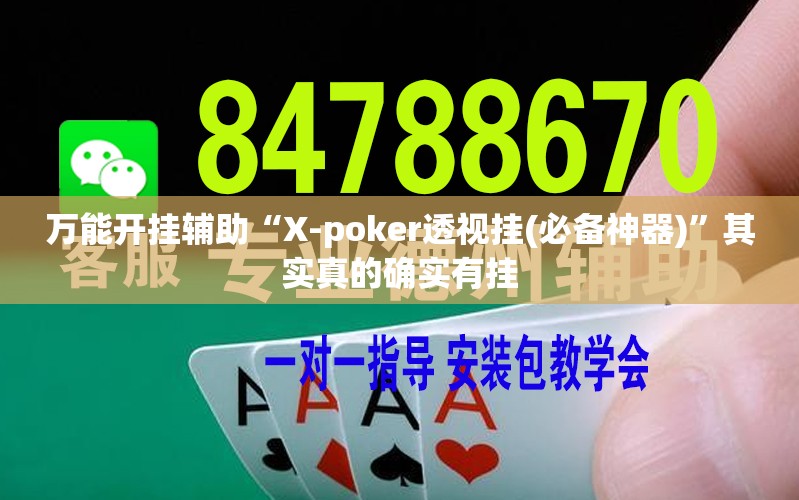 万能开挂辅助“X-poker透视挂(必备神器)”其实真的确实有挂