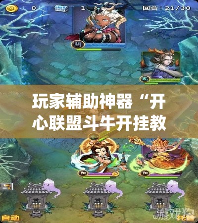 玩家辅助神器“开心联盟斗牛开挂教程”开挂(透视)辅助教程