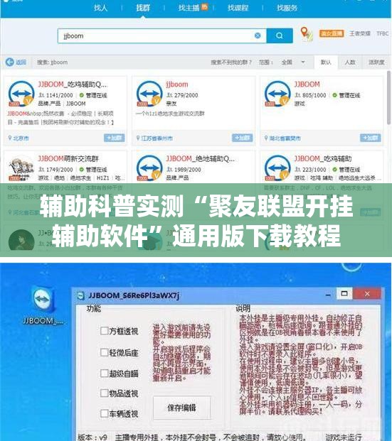 辅助科普实测“聚友联盟开挂辅助软件”通用版下载教程