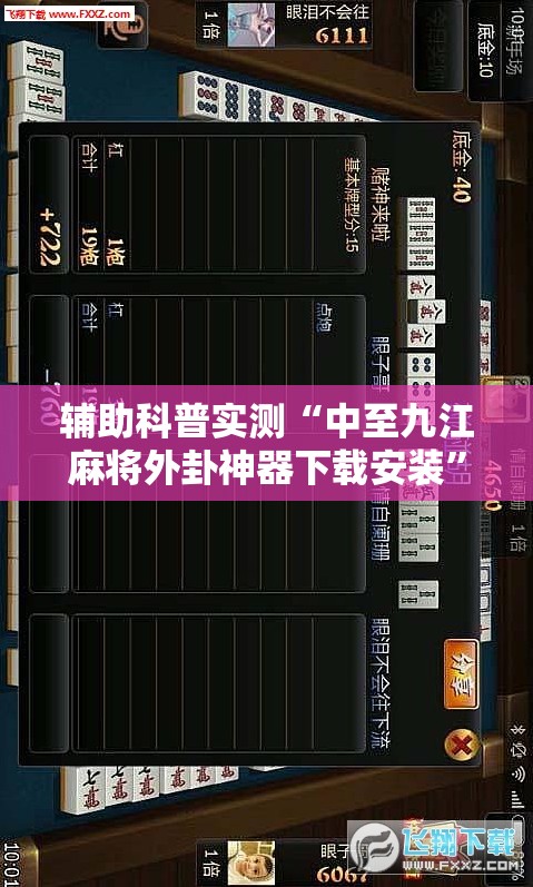 辅助科普实测“中至九江麻将外卦神器下载安装”【透视软件教程分享】