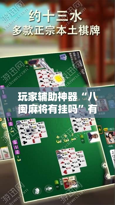 玩家辅助神器“八闽麻将有挂吗”有挂详细开挂教程