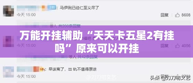 万能开挂辅助“天天卡五星2有挂吗”原来可以开挂