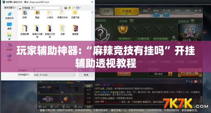 玩家辅助神器:“麻辣竞技有挂吗”开挂辅助透视教程