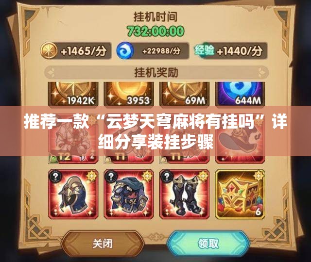 推荐一款“云梦天穹麻将有挂吗”详细分享装挂步骤
