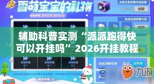 辅助科普实测“派派跑得快可以开挂吗”2026开挂教程步骤