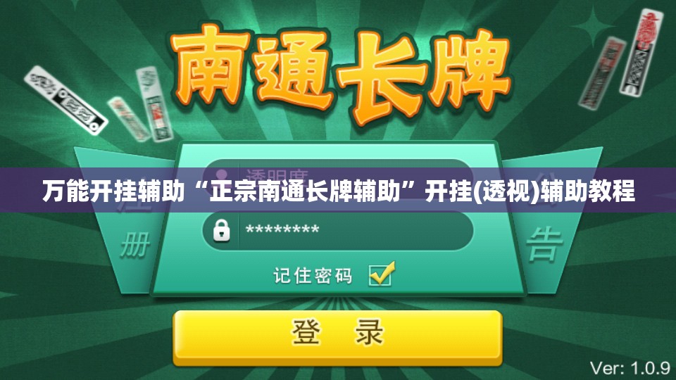 万能开挂辅助“正宗南通长牌辅助	”开挂(透视)辅助教程