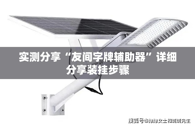 实测分享“友间字牌辅助器”详细分享装挂步骤