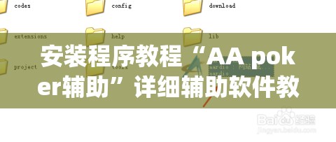 安装程序教程“AA poker辅助	”详细辅助软件教程