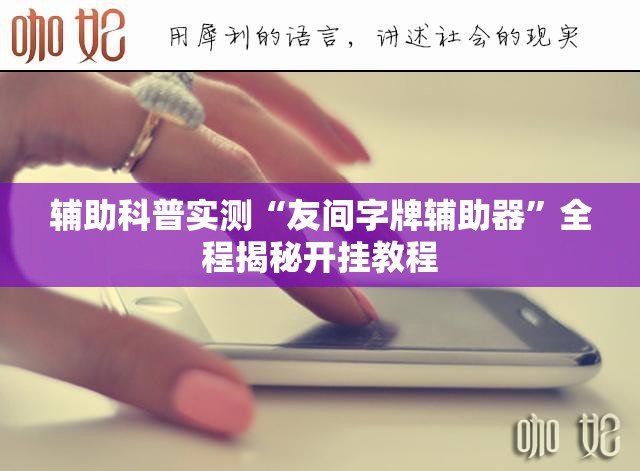 辅助科普实测“友间字牌辅助器	”全程揭秘开挂教程