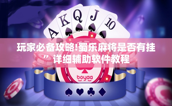 玩家必备攻略!蜀乐麻将是否有挂”详细辅助软件教程