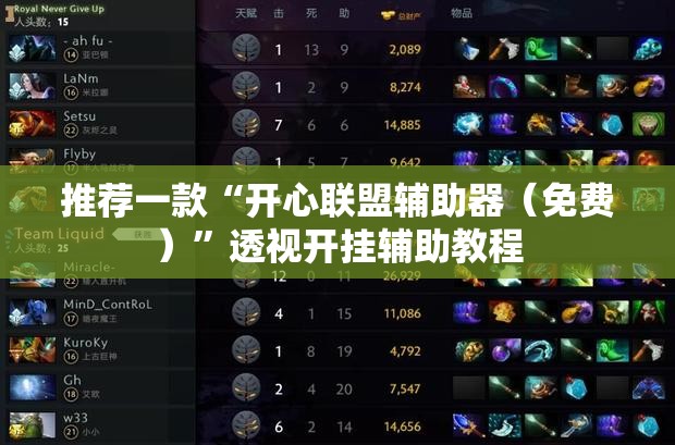 推荐一款“开心联盟辅助器（免费）”透视开挂辅助教程
