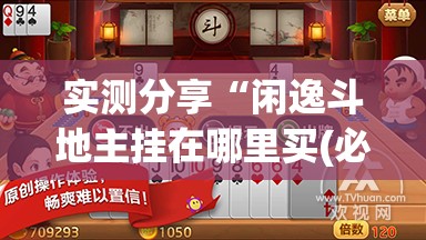 实测分享“闲逸斗地主挂在哪里买(必备神器)”其实真的确实有挂