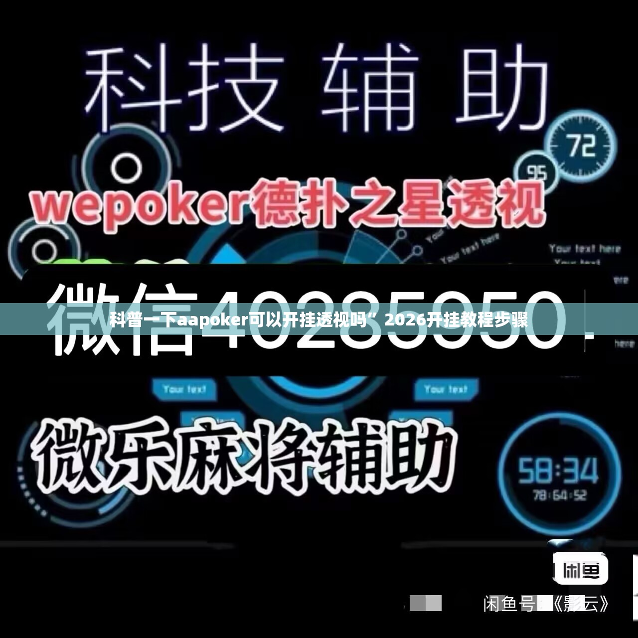 科普一下aapoker可以开挂透视吗	”2026开挂教程步骤