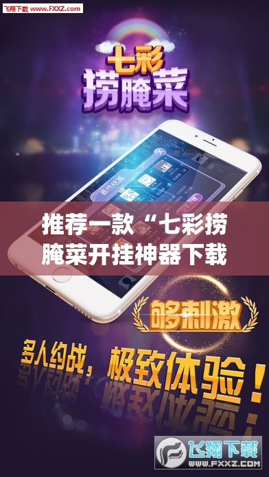 推荐一款“七彩捞腌菜开挂神器下载	”开挂(透视)辅助教程