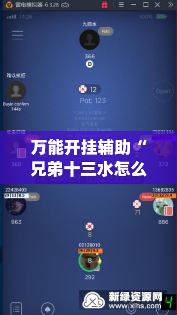 万能开挂辅助“兄弟十三水怎么拿好牌(辅助神器)开挂详细教程