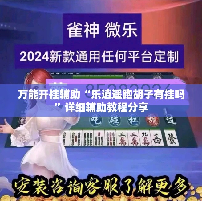 万能开挂辅助“乐逍遥跑胡子有挂吗”详细辅助教程分享
