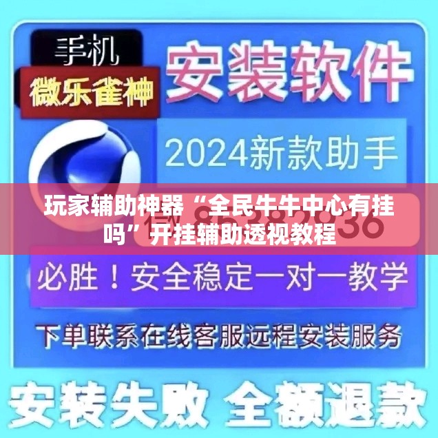 玩家辅助神器“全民牛牛中心有挂吗	”开挂辅助透视教程