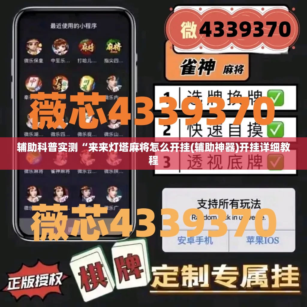 辅助科普实测“来来灯塔麻将怎么开挂(辅助神器)开挂详细教程 辅助科普实测“来来灯塔麻将怎么开挂(辅助神器)开挂详细教程