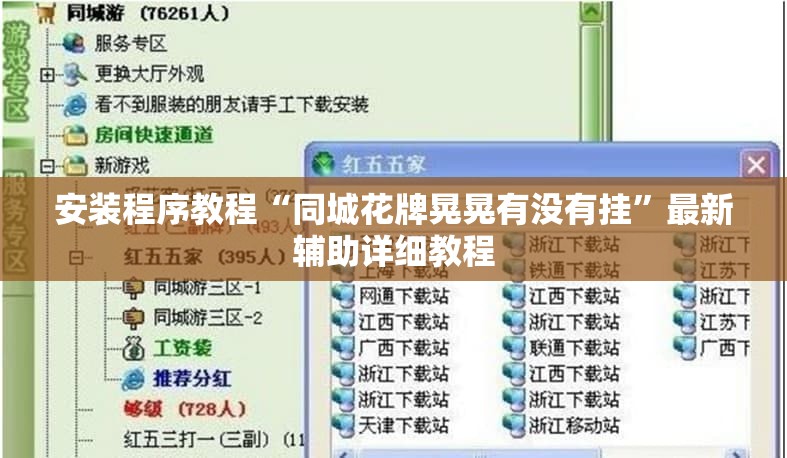 安装程序教程“同城花牌晃晃有没有挂	”最新辅助详细教程