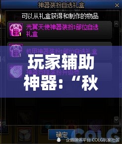 玩家辅助神器:“秋水佳人可以开挂吗-最新辅助详细教程 玩家辅助神器:“秋水佳人可以开挂吗-最新辅助详细教程