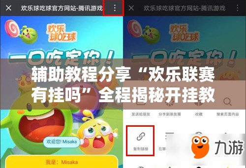 辅助教程分享“欢乐联赛有挂吗	”全程揭秘开挂教程