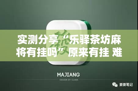实测分享“乐驿茶坊麻将有挂吗”原来有挂 难怪会一直输