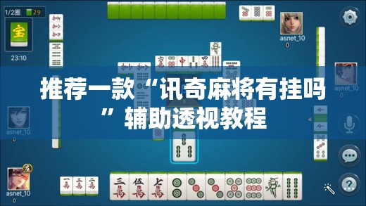 推荐一款“讯奇麻将有挂吗	”辅助透视教程