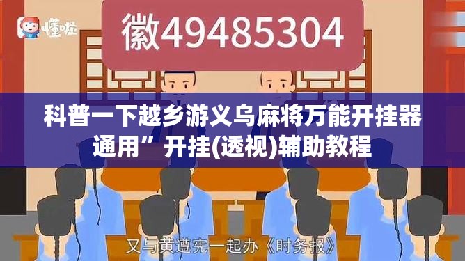 科普一下越乡游义乌麻将万能开挂器通用	”开挂(透视)辅助教程