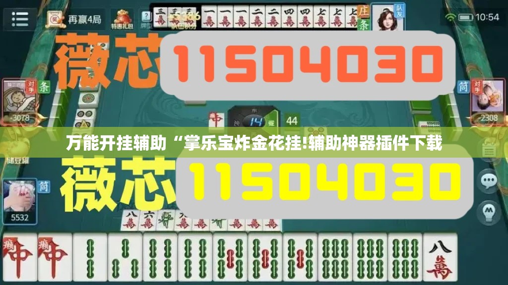 万能开挂辅助“掌乐宝炸金花挂!辅助神器插件下载