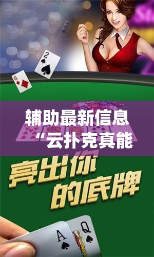 辅助最新信息“云扑克真能买到挂吗(必备神器)”其实真的确实有挂