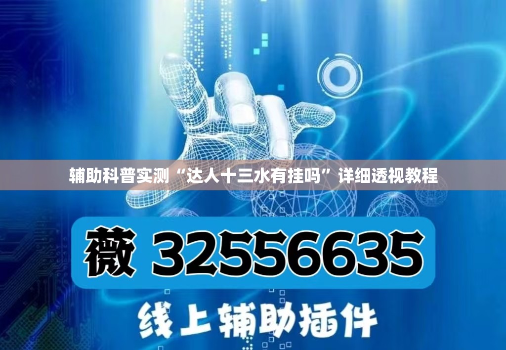 辅助科普实测“达人十三水有挂吗	”详细透视教程