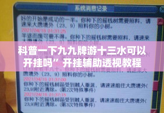科普一下九九牌游十三水可以开挂吗	”开挂辅助透视教程