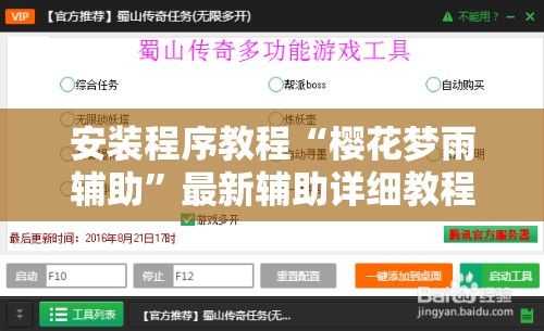 安装程序教程“樱花梦雨辅助	”最新辅助详细教程