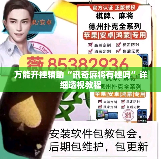 万能开挂辅助“讯奇麻将有挂吗”详细透视教程