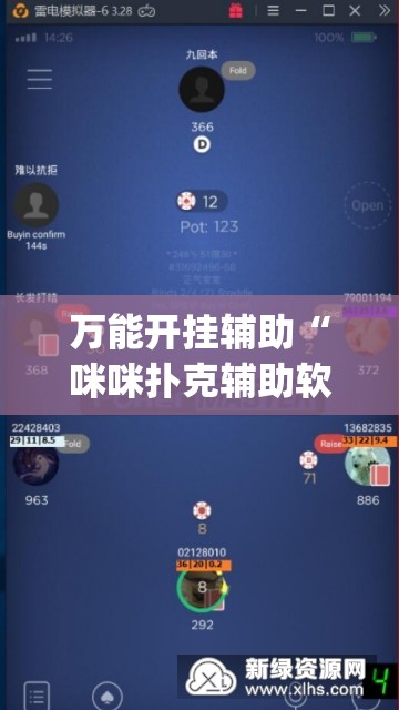万能开挂辅助“咪咪扑克辅助软件真假(辅助神器)开挂详细教程 万能开挂辅助“咪咪扑克辅助软件真假(辅助神器)开挂详细教程