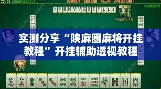 实测分享“陕麻圈麻将开挂教程”开挂辅助透视教程