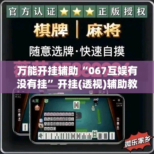 万能开挂辅助“067互娱有没有挂”开挂(透视)辅助教程
