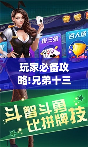 玩家必备攻略!兄弟十三水app能装挂吗(必备神器)	”其实真的确实有挂