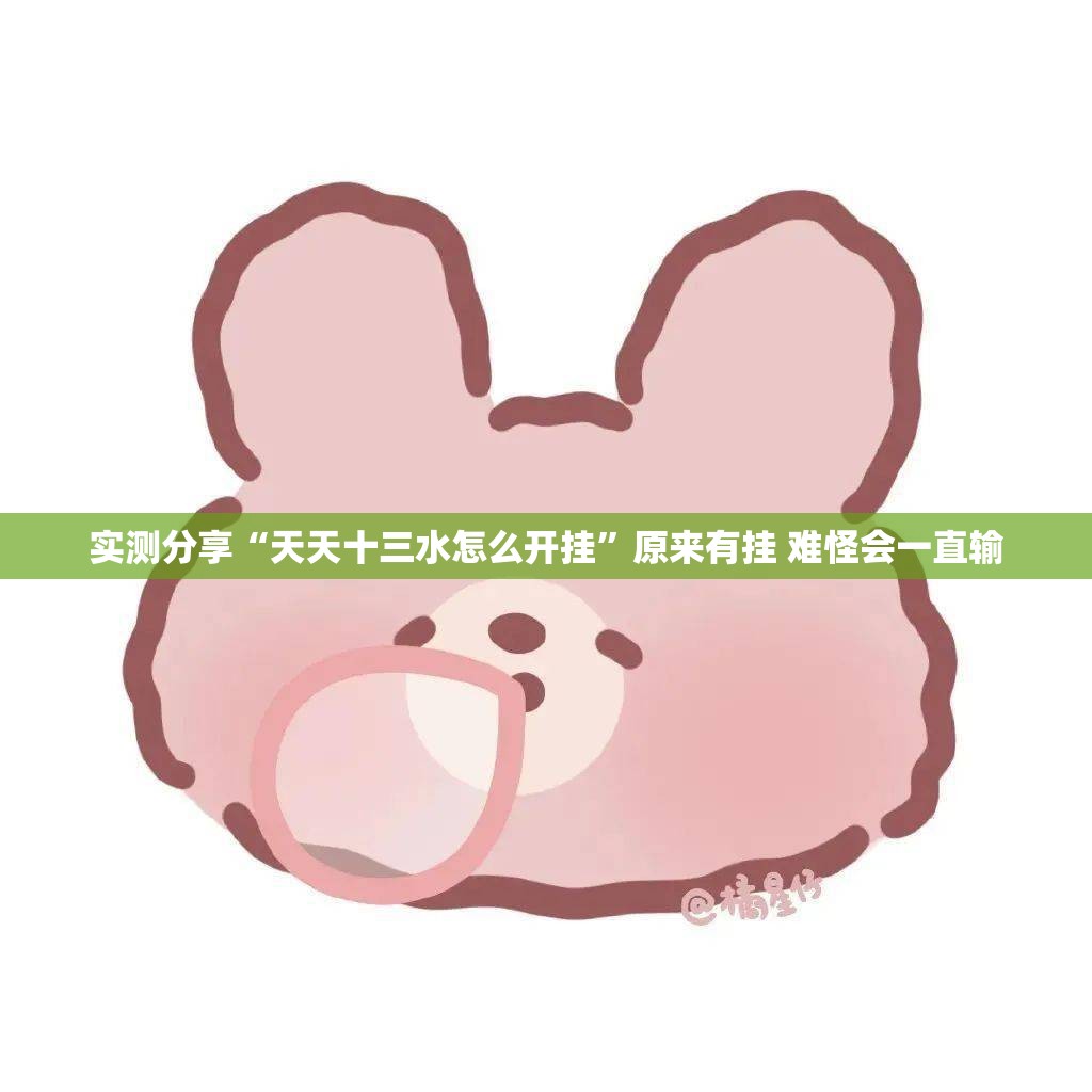 实测分享“天天十三水怎么开挂”原来有挂 难怪会一直输