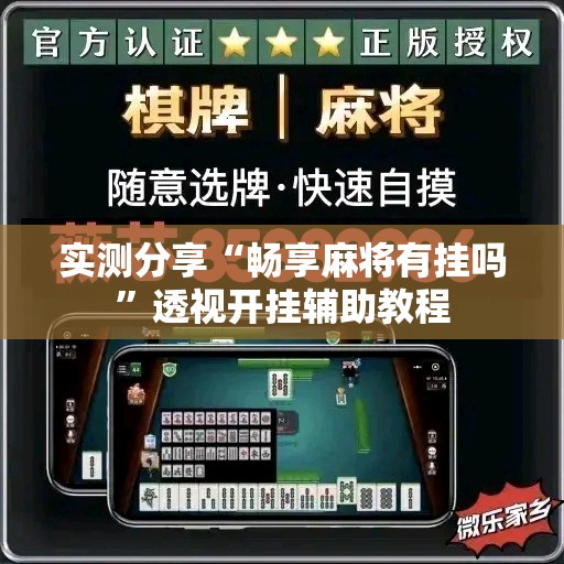 实测分享“畅享麻将有挂吗	”透视开挂辅助教程