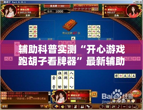 辅助科普实测“开心游戏跑胡子看牌器	”最新辅助详细教程