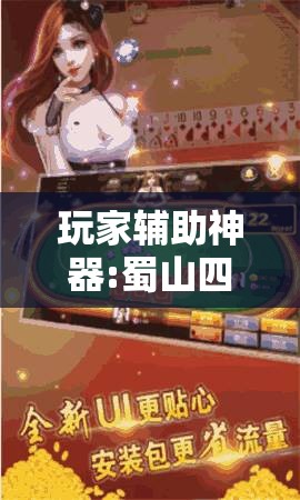 玩家辅助神器:蜀山四川麻将有挂吗”原来可以开挂