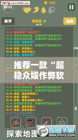 推荐一款“超稳众娱作弊软件	”辅助透视教程