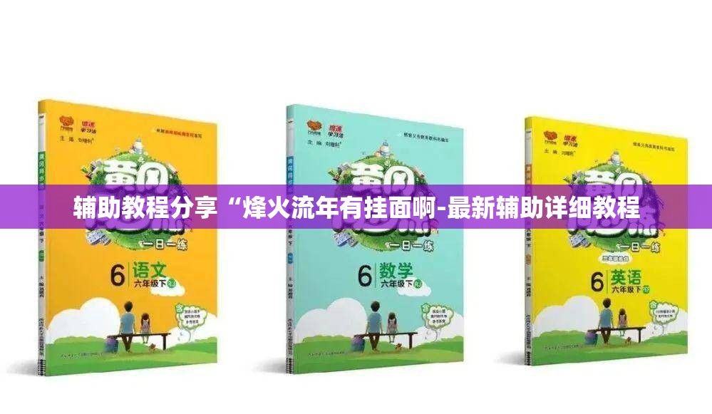 辅助教程分享“烽火流年有挂面啊-最新辅助详细教程 辅助教程分享“烽火流年有挂面啊-最新辅助详细教程