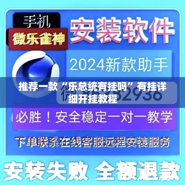 推荐一款“乐总统有挂吗	”有挂详细开挂教程