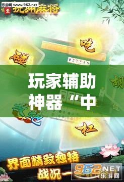 玩家辅助神器“中至抚州麻将开挂神器”详细透视教程