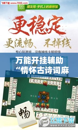 万能开挂辅助“情怀古诗词麻将挂”2026开挂教程步骤