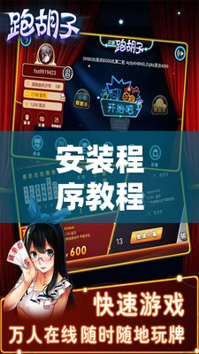 安装程序教程“微壳跑胡子安装”开挂辅助透视教程